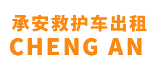 南海区承安救护车出租
